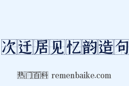 次迁居见忆韵造句是什么意思的图片